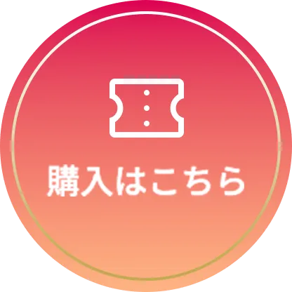 購入はこちら