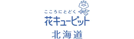 花キューピット北海道