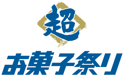 超お菓子祭りロゴ