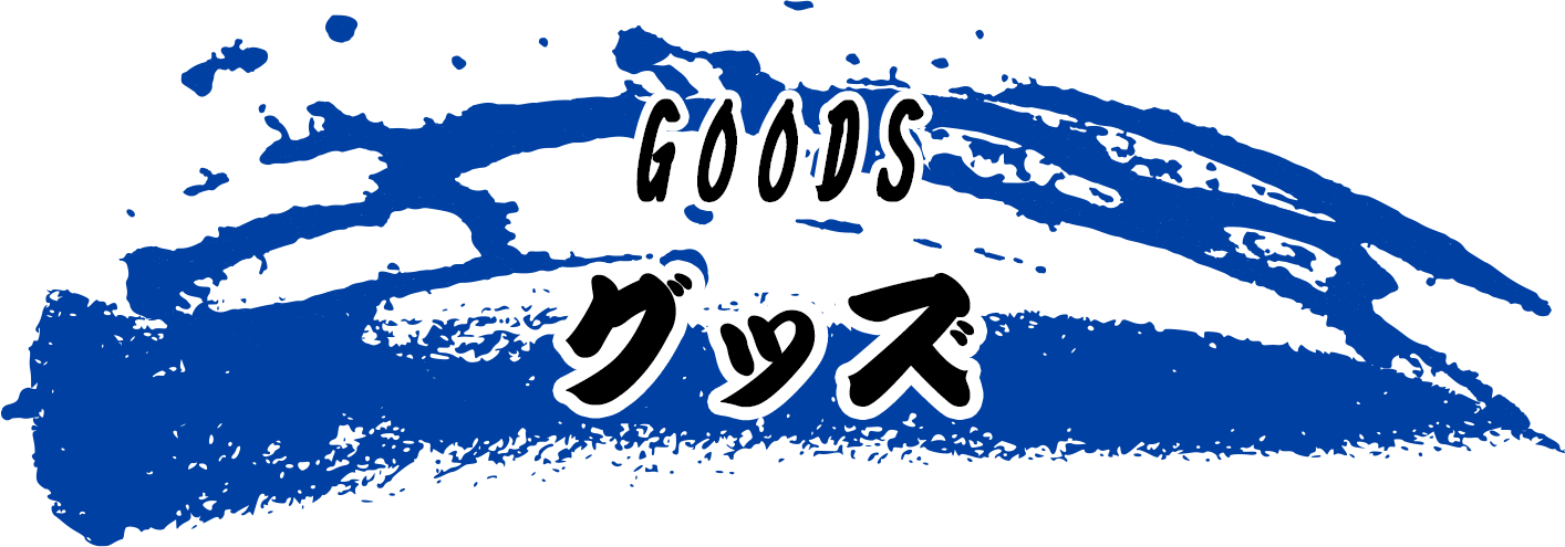 グッズ