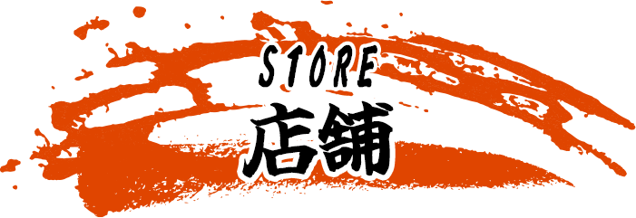 店舗