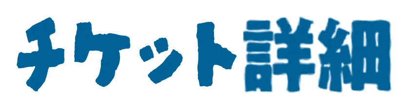 チケット詳細テキスト画像