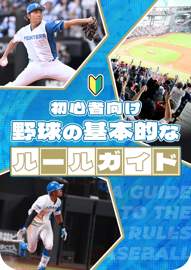 初心者向け 野球の基本的なルールガイド