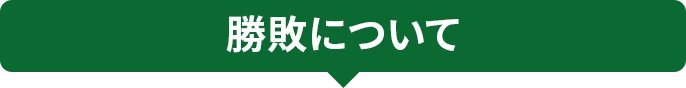 勝敗について