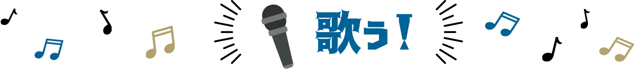 歌う！