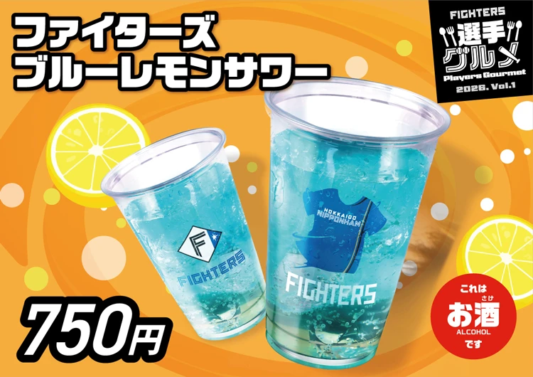 ファイターズ ブルーレモンサワー
