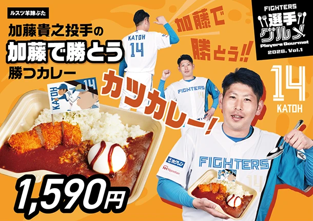 加藤貴之投手の加藤で勝とう勝つカレー