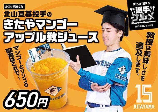 北山亘基投手のきたやマンゴーアップル教ジュース
