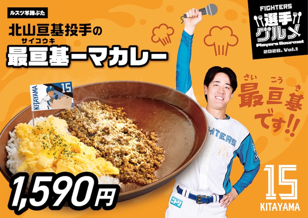 北山亘基投手の最高基ーマカレー