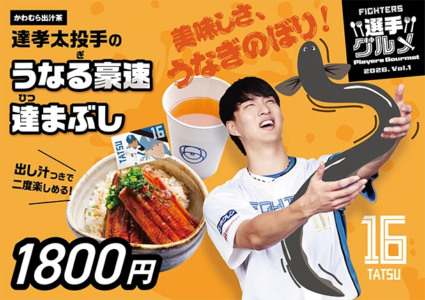 達孝太投手のうなぎ豪速達まぶし