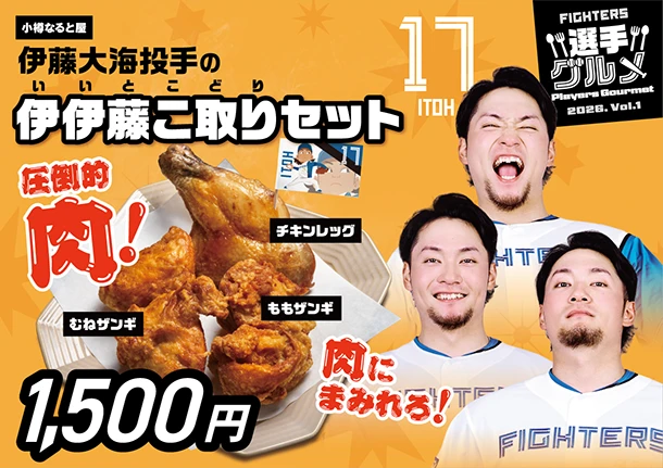 伊藤大海投手の伊伊藤こ取りセット