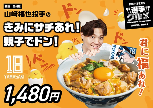 山﨑福也投手のきみにサチあれ！親子でドン！