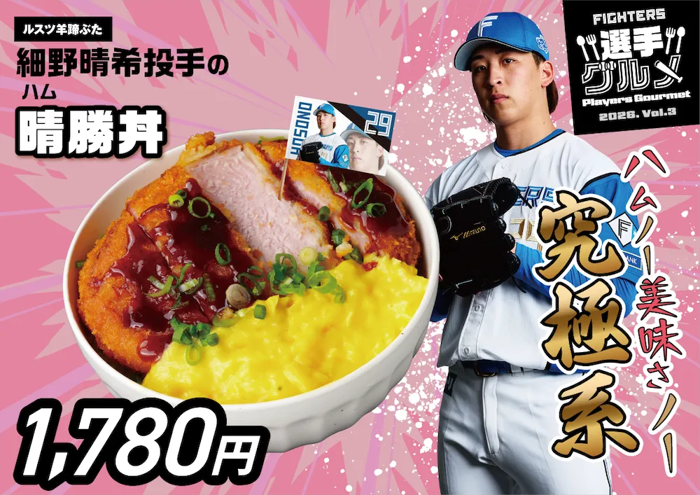 細野晴希投手の晴（ハム）勝丼