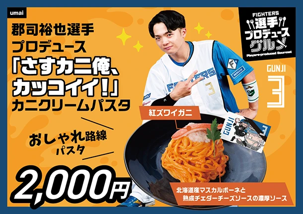 郡司裕也選手プロデュース　「さすカニ俺、カッコイイ！」 カニクリームパスタ
