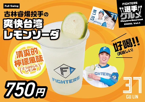 古林睿煬投手の爽快台湾レモンソーダ