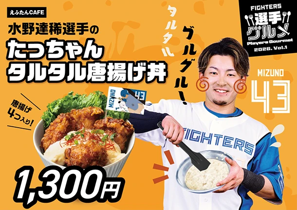 水野達稀選手のたっちゃんタルタル唐揚げ丼