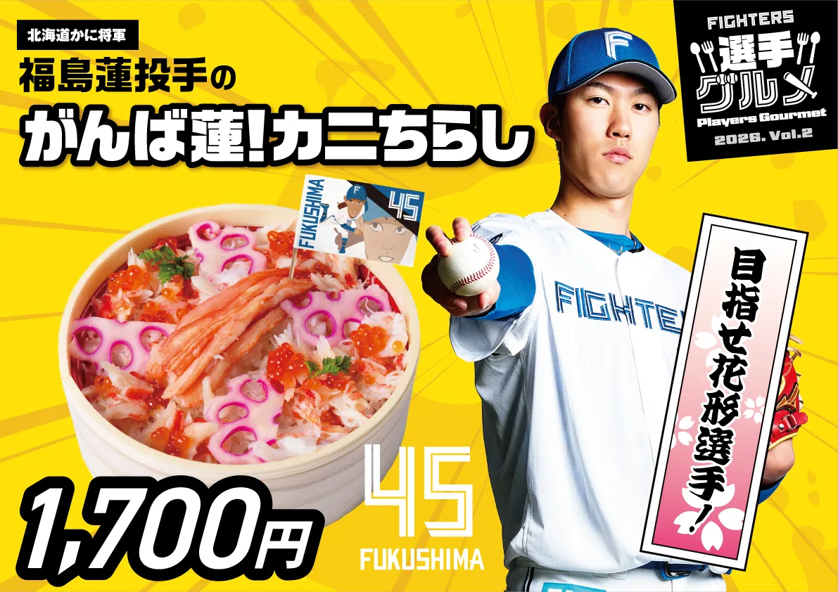 福島蓮投手のがんば蓮！カニちらし