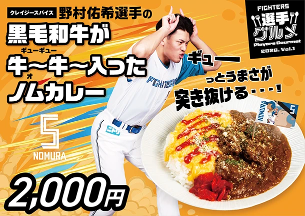 野村佑希選手の黒毛和牛が牛～牛～入ったノムカレー
