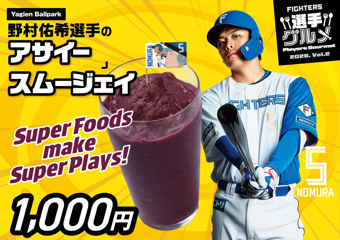 野村祐希選手のアサイースムージェイ（J）