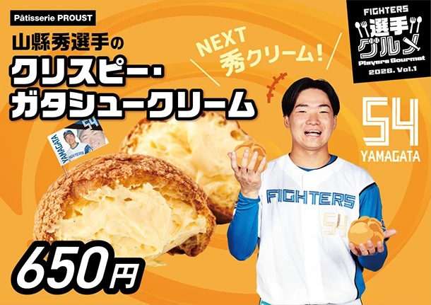 山縣秀選手のクリスピー・ガタシュークリーム
