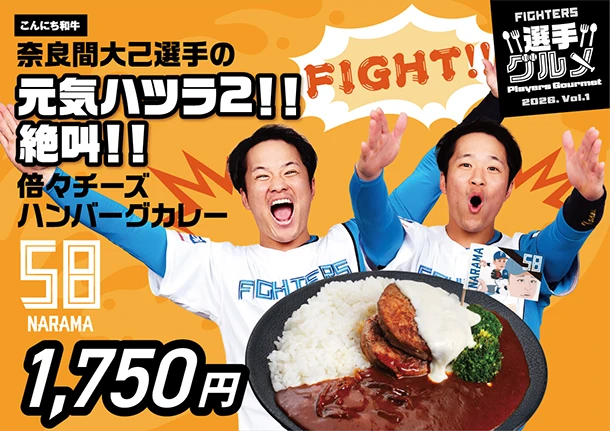 奈良間大己選手の元気ハツラ2！！絶叫！！倍々チーズハンバーグカレー