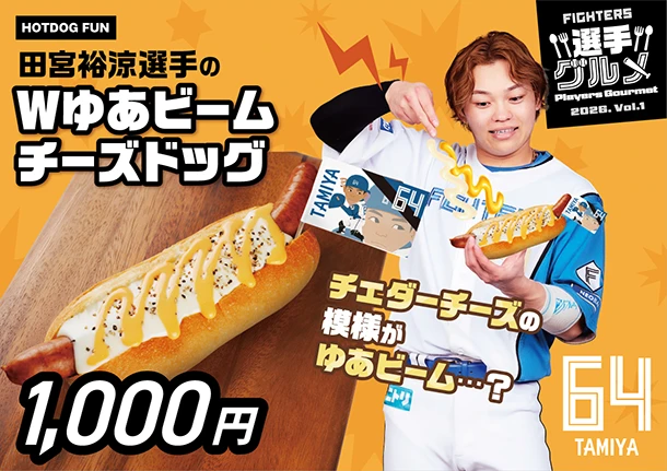 田宮裕涼選手のWゆあビームチーズドッグ