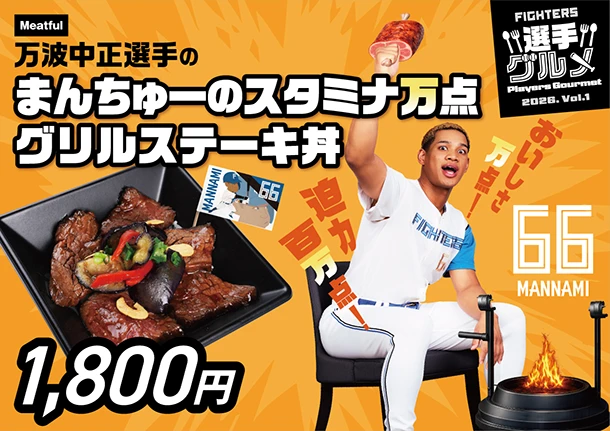 万波中正選手のまんちゅーのスタミナ万点グリルステーキ丼