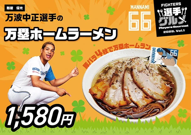 万波中正選手の万塁ホームラーメン