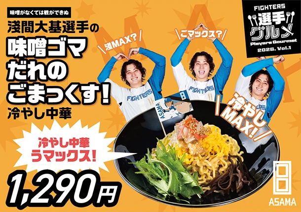 淺間大基選手の味噌ゴマだれのごまっくす！冷やし中華