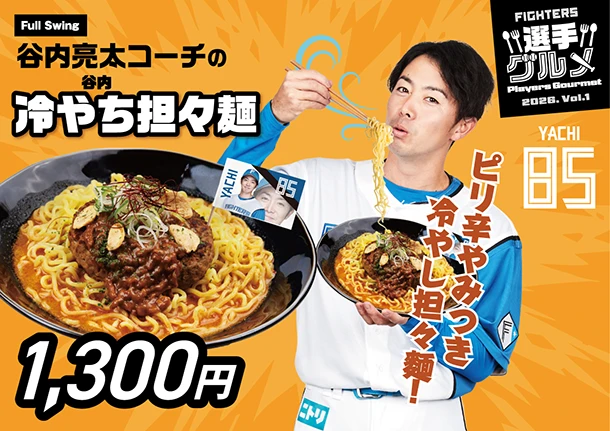 谷内亮太コーチの冷やち担々麺