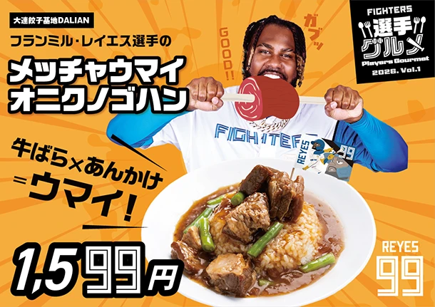 フランミル・レイエス選手のメッチャウマイオニクノゴハン