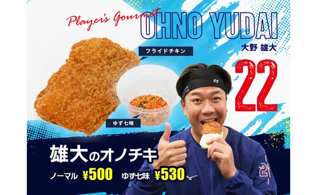 ＃22 大野雄大投手プロデュース