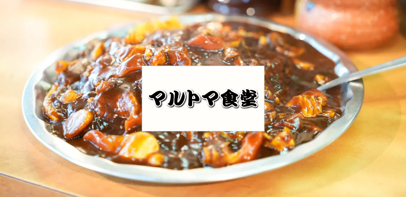 マルトマ食堂画像