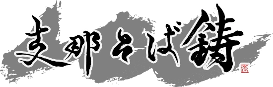 支那そば 鋳