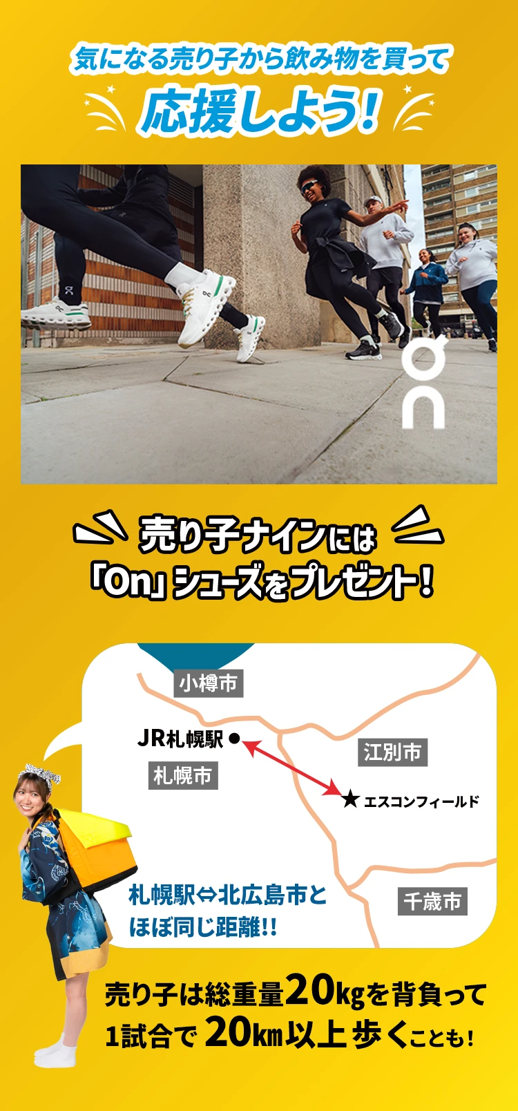 気になる売り子から飲み物を買って応援しよう！
