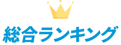 総合ランキング