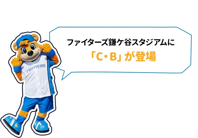 ファイターズ鎌ヶ谷スタジアムに「C・B」が登場