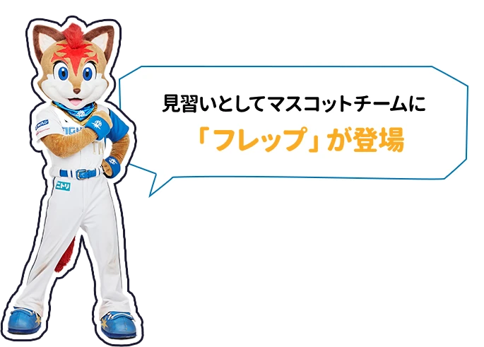 見習いとしてマスコットチームに「フレップ」が登場