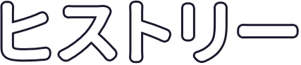 ヒストリー