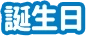 誕生日