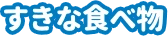 すきな食べ物