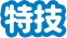 特技