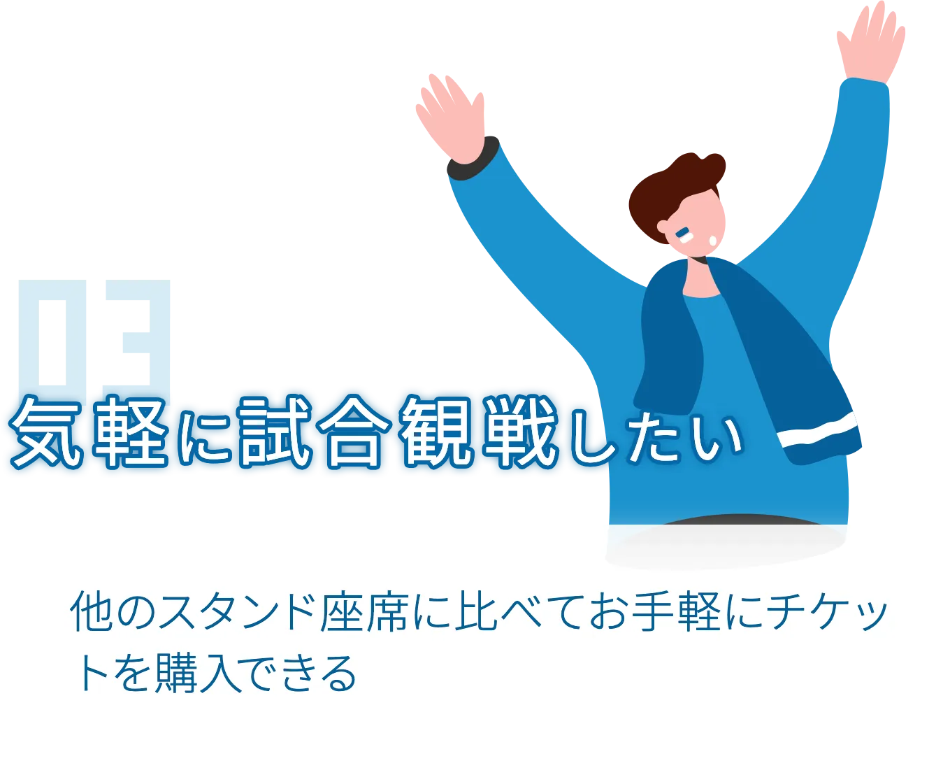 コストパフォーマンス良く試合観戦したい画像