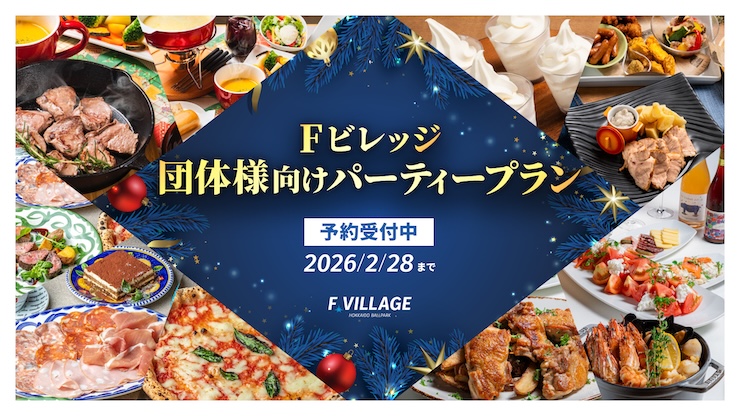 面向团体的秋冬派对方案预约受理中!