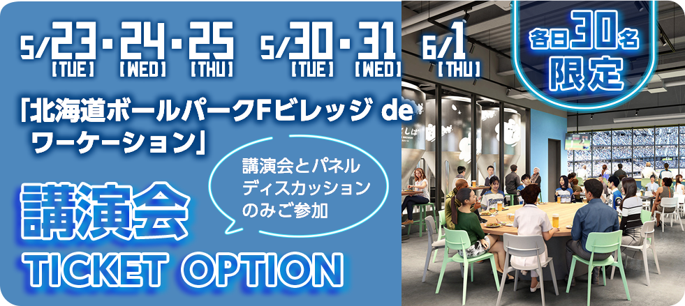 ワーケーション付きチケット