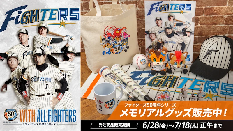 ファイターズ50周年シリーズメモリアルグッズ販売中！