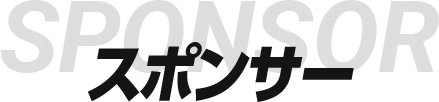 スポンサー