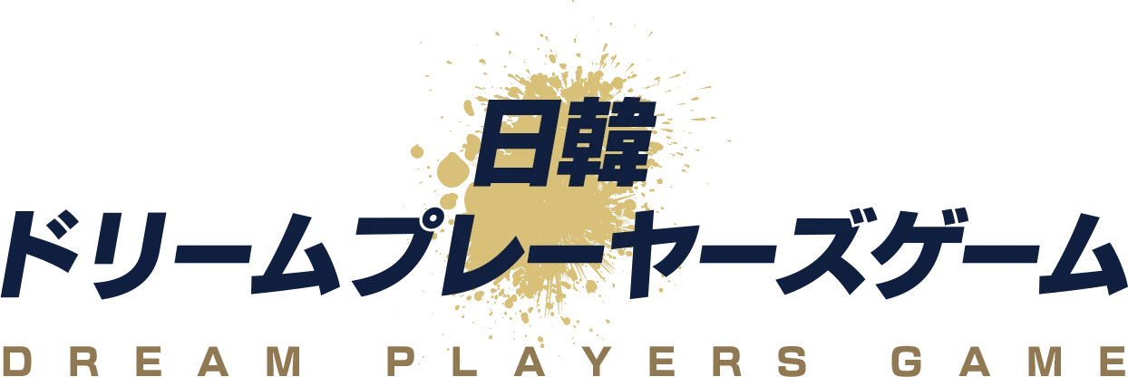 日韓ドリームプレイヤーズゲーム