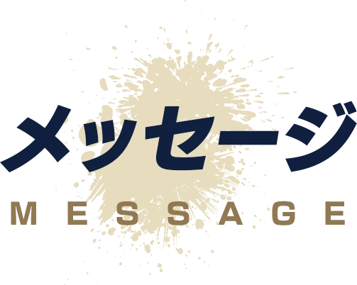 メッセージ