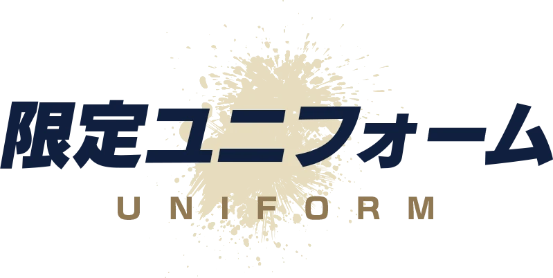 限定ユニフォーム